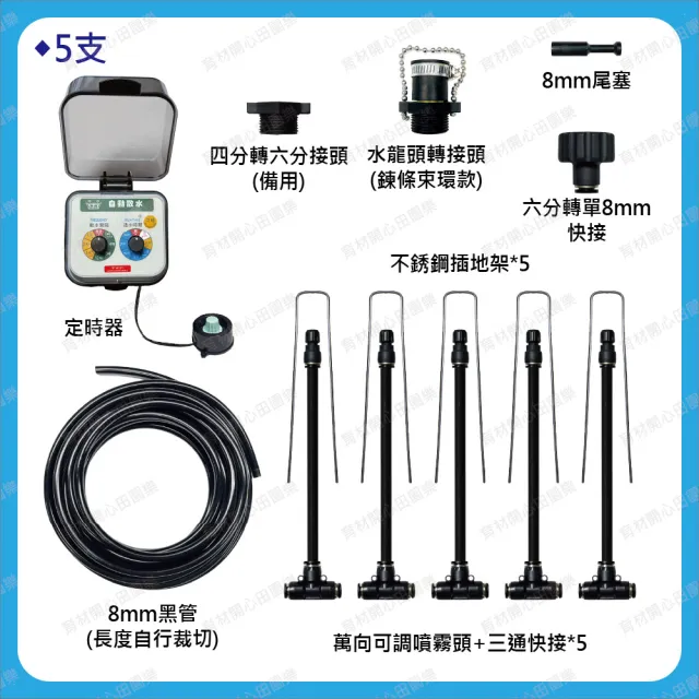 【田園樂】育材萬向可調自動澆水噴霧套組/8mm黑管/快接款*5/WiFi/電池(附8mm黑管10米)