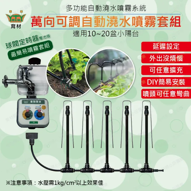 【田園樂】育材萬向可調自動澆水噴霧套組/8mm黑管/快接款*5/球閥/電池(附8mm黑管10米)