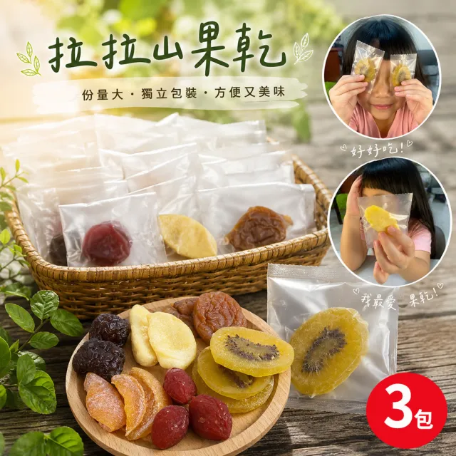 【初品果】拉拉山水果乾3包任選(枇杷乾/水蜜桃乾/無子蜜李/黃金奇異果乾/蜜蘋果乾/蜜桃寶寶)