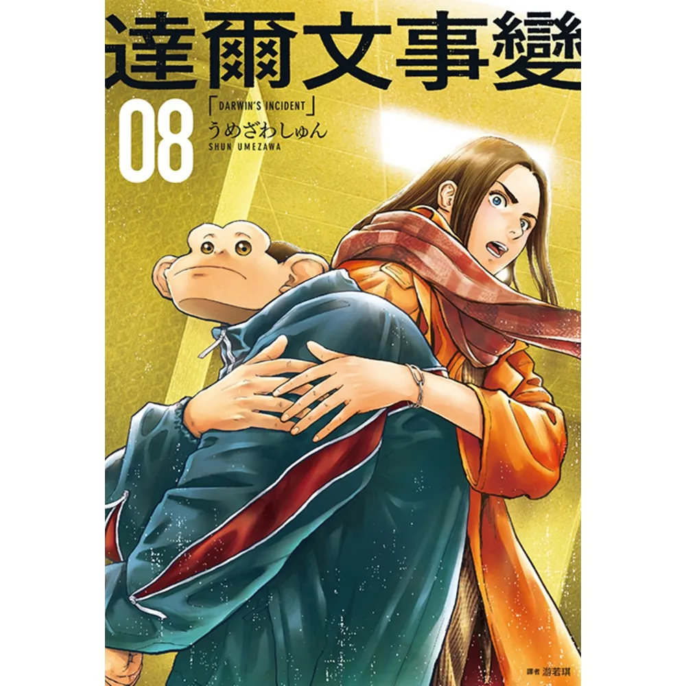 【momoBOOK】達爾文事變 08(電子漫畫)
