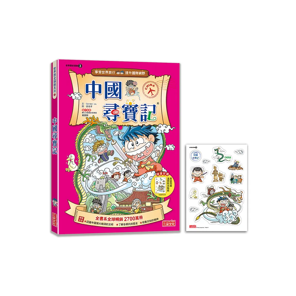 【新版】中國尋寶記（世界歷史探險03）