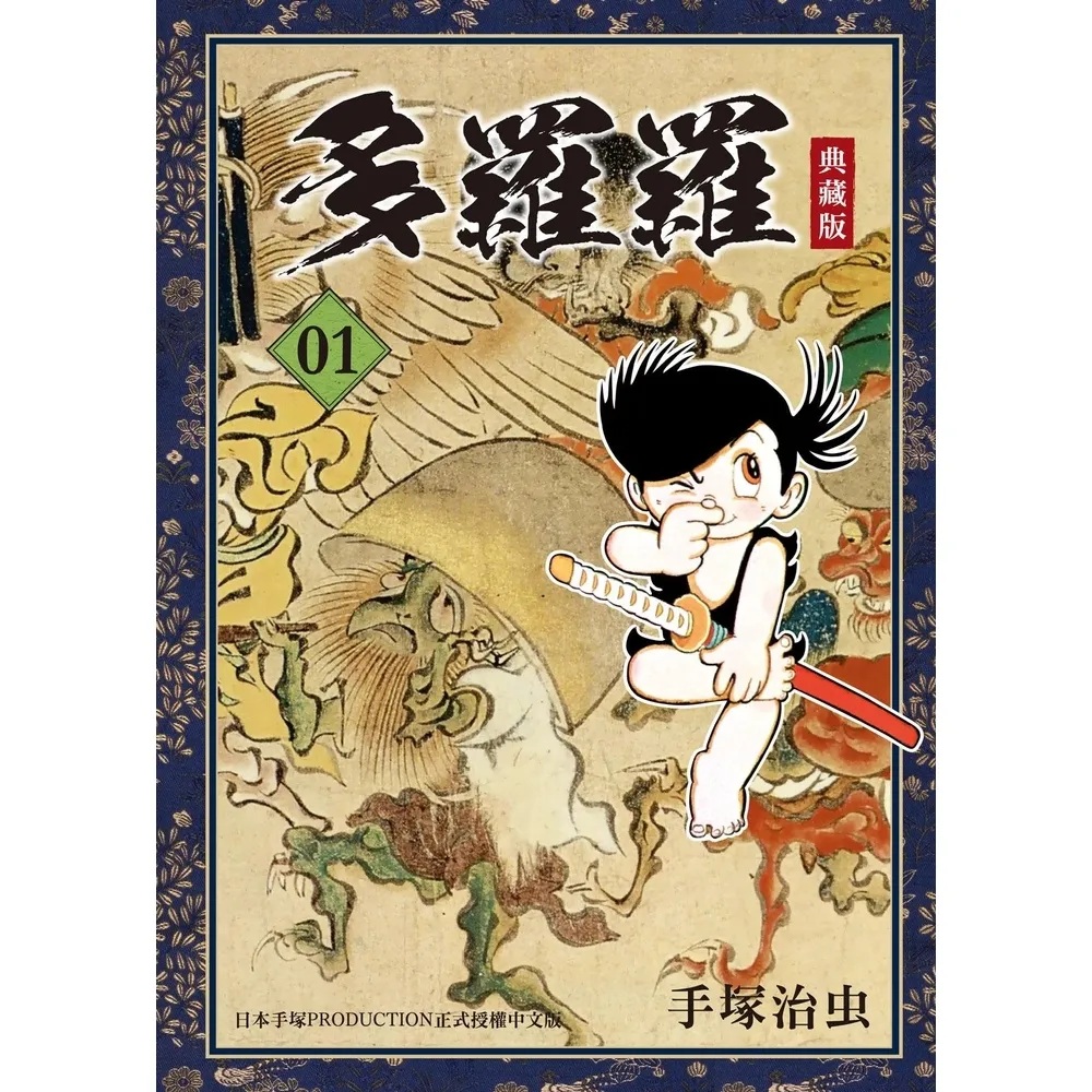 【momoBOOK】多羅羅 典藏版 1(電子漫畫)