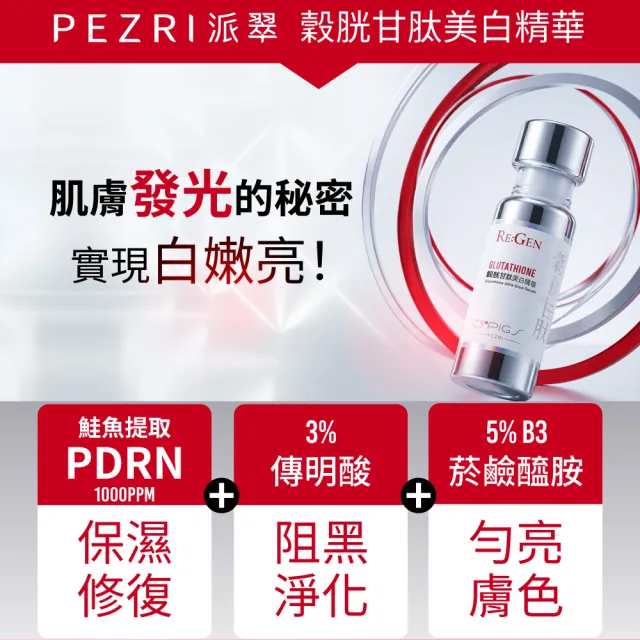 【PEZRI 派翠】穀胱甘肽美白精華30ml(PDRN/傳明酸/B3菸鹼醯胺/淡斑/亮白修護/居家水光護理