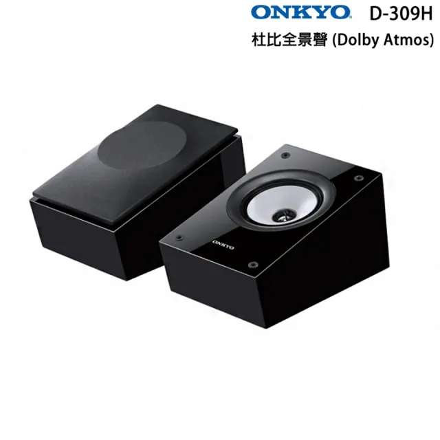 【ONKYO】D-309H 杜比全景聲喇叭 天空聲道反射喇叭 一對