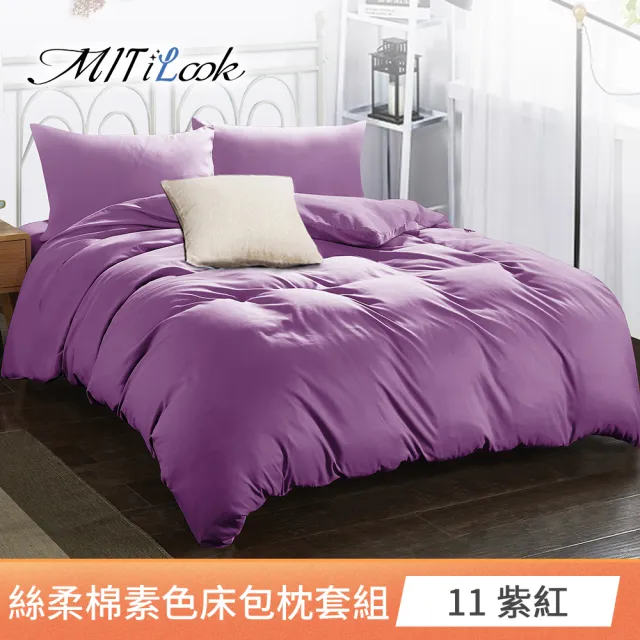 【MIT iLook】買1送1 台灣製文青純色絲柔棉床包枕套組(單/雙/加大-多色任選)