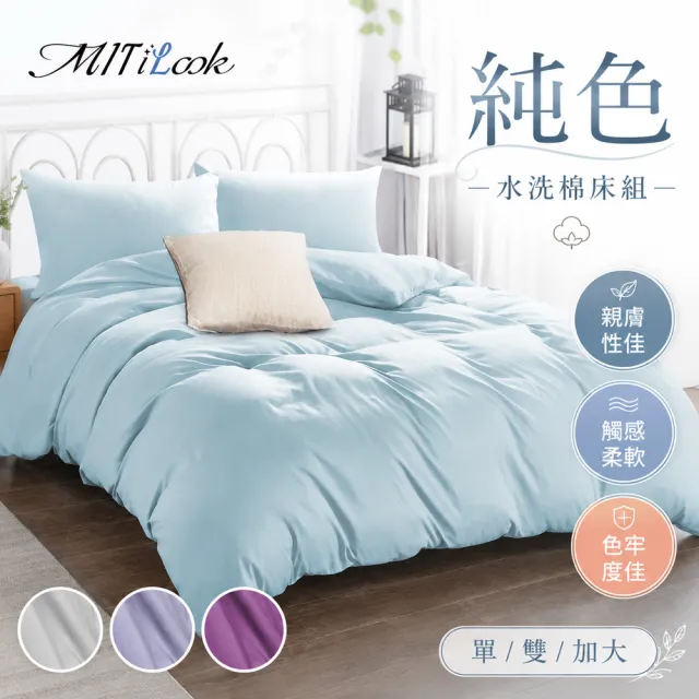 【MIT iLook】買1送1 台灣製文青純色絲柔棉床包枕套組(單/雙/加大-多色任選)