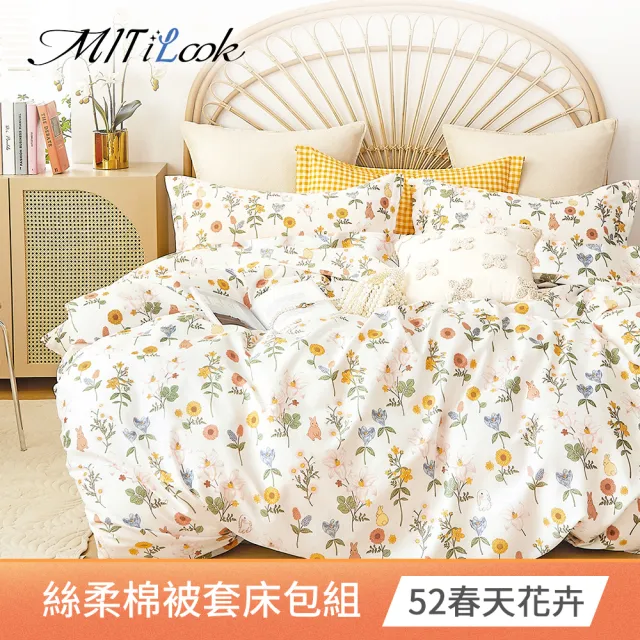 【MIT iLook】台灣製絲柔棉被套床包枕套組(單/雙/加大單/雙/加大 獨家花色多款選 包覆高度32公分)