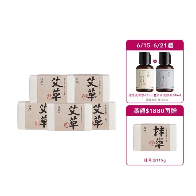 【阿原】艾草皂115gx5入(手工皂.修護淨化.香茅精油.潔膚)