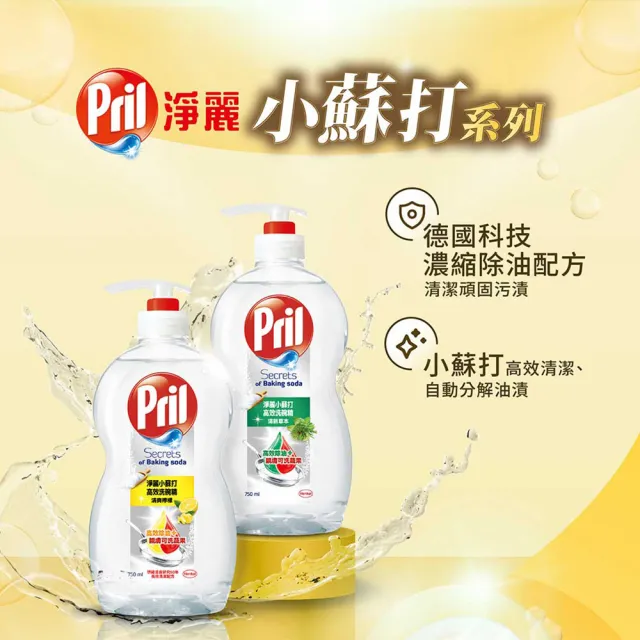 【Pril 淨麗】小蘇打高效/植純萃洗碗精1瓶+1包(檸檬/草本/檸檬草 3款選)
