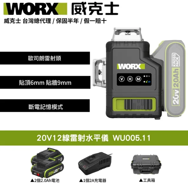 【WORX 威克士】20V 12線雷射水平儀 水平儀 木工 鋰電水平儀 雷射水平儀 激光水平儀 鐳射水平儀 WU005.11