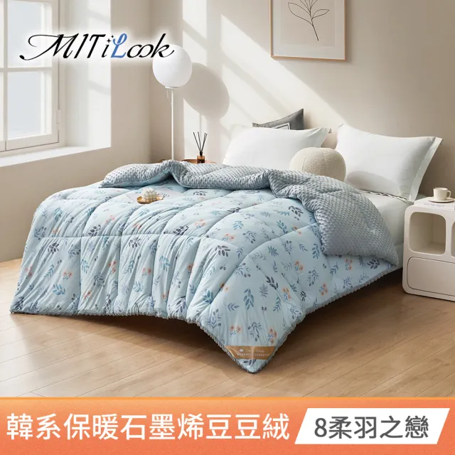 【MIT iLook】韓系石墨烯保暖豆豆絨雲朵舒眠可水洗棉被2.3kg(180x210公分 多色選 棉被 冬被 MO獨家)