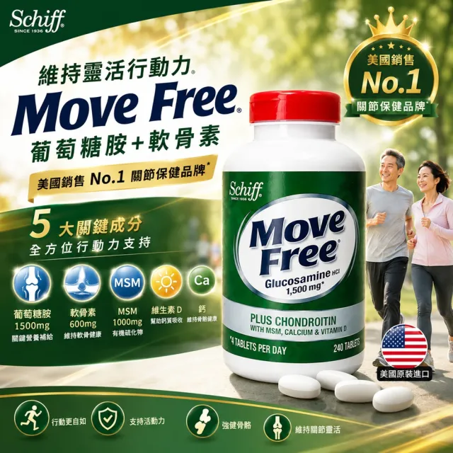 【Move Free 益節】Schiff 益節 葡萄糖胺+軟骨素+MSM+維生素D+鈣錠 240錠