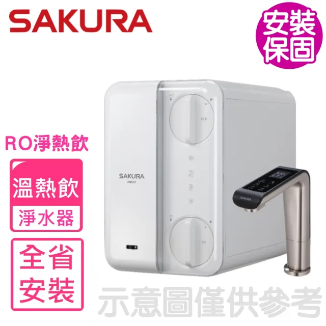 【SAKURA 櫻花】登記送5XXX mo點 全省安裝 廚下雙溫RO淨熱飲機淨水器P0531