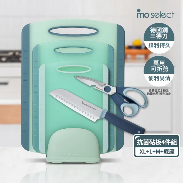 【mo select】雙面止滑抗菌砧板四件組(沾板/切菜板/砧盤)