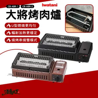 【Iwatani 岩谷】烤爐大將烤肉爐 卡式燒烤爐 露營烤爐 U型燃燒器 輻射導熱 逐露天下