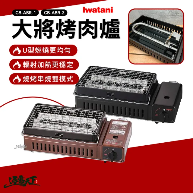 【Iwatani 岩谷】烤爐大將烤肉爐 卡式燒烤爐 露營烤爐 U型燃燒器 輻射導熱 逐露天下
