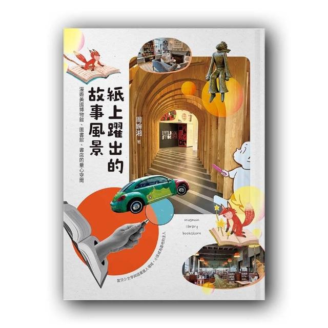 【木水月】紙上躍出的故事風景：漫遊美國博物館、圖書館、書店的童心空間