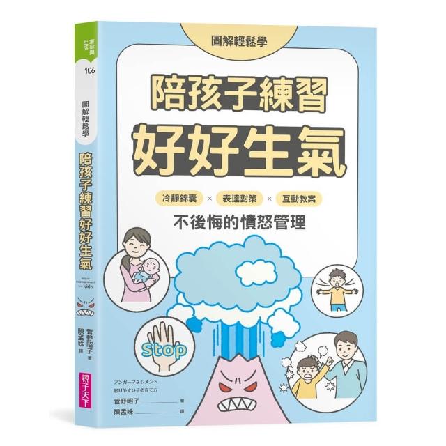【親子天下】(圖解輕鬆學)陪孩子練習好好生氣：冷靜錦囊 X 表達對策 X 互動教案，不後悔的憤怒管理