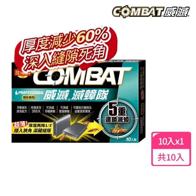 【Combat 威滅】滅蟑隊 5重連鎖_縫隙適用 1g* 10入(除蟑螂藥/蟑螂屋)