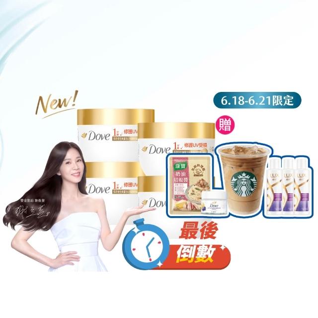 【Dove 多芬】◎618狂降◎UV修護小金碗新上市！胺基酸修護髮膜x4入(防斷修護/水潤修護/角蛋白UV損傷修護)