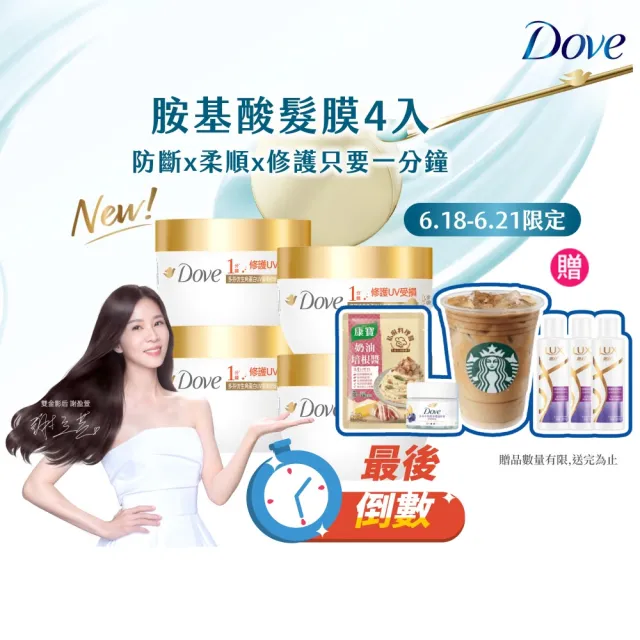 【Dove 多芬】◎618狂降◎UV修護小金碗新上市！胺基酸修護髮膜x4入(防斷修護/水潤修護/角蛋白UV損傷修護)