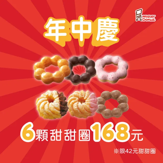 【Mister Donut】7/17偷殺!年中慶 6入甜甜圈 好禮即享券