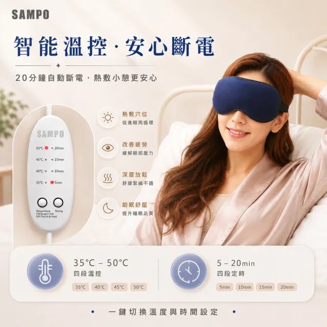 【SAMPO 聲寶】智能真絲熱敷眼罩/遮光眼罩/蒸氣眼罩(HQ-Z22Y1L)