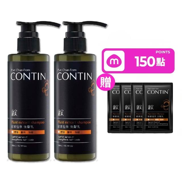 【CONTIN 康定】官方直營 專利酵素植萃洗髮精/洗髮乳300mlx2入組 長達120天的發酵製作過程 植萃守護家人頭