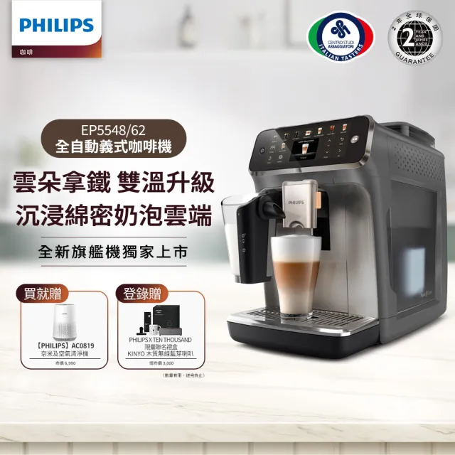 【Philips 飛利浦】雙溫萃取全自動義式咖啡機(EP5548/62 暮霧灰)+PM0.003奈米級空氣清淨機(AC0819)