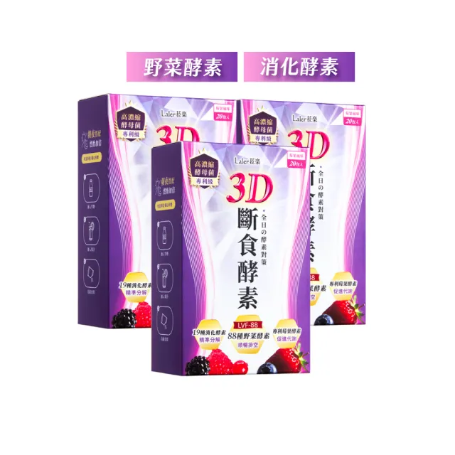 【Laler 菈楽】3D斷食酵素 3盒(共60包;野菜酵素.乳酸菌.代謝.順暢)