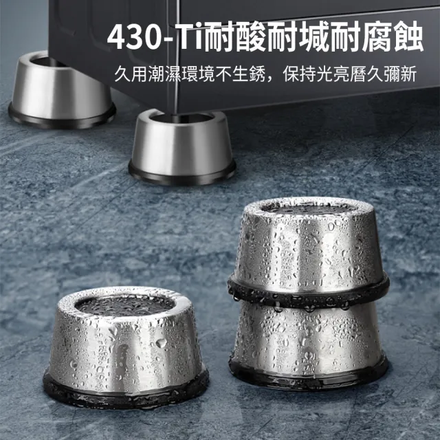 【zLife】4入組不鏽鋼吸震防潮洗衣機腳墊 家具增高腳墊 洗衣機加高底座 桌腳墊 防滑墊 防跑器 洗衣機防震墊