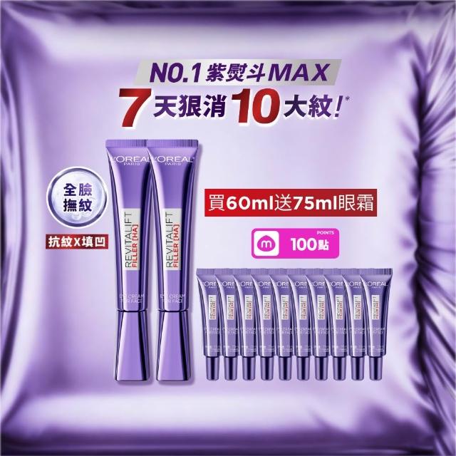 【L’OREAL Paris 巴黎萊雅】玻尿酸眼霜級撫紋精華霜30ml_2入(紫熨斗MAX3.0)