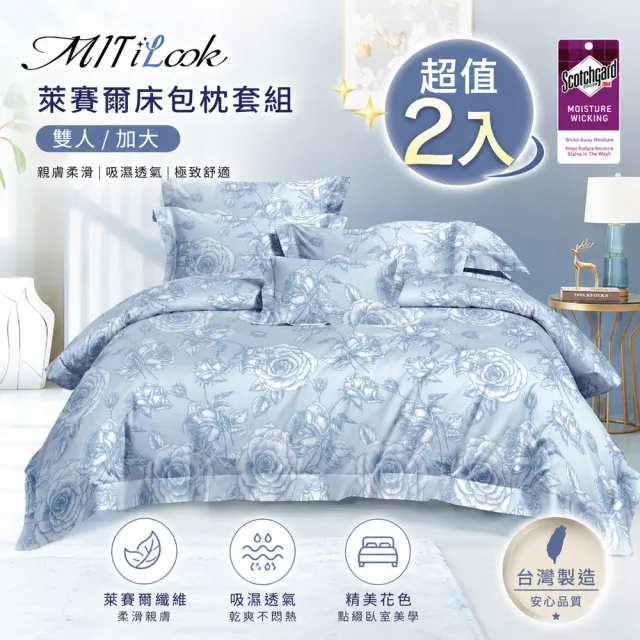 【MIT iLook】超值2入 台灣製 專利吸濕排汗萊賽爾天柔絲床包枕套組(雙人/加大 多款任選)