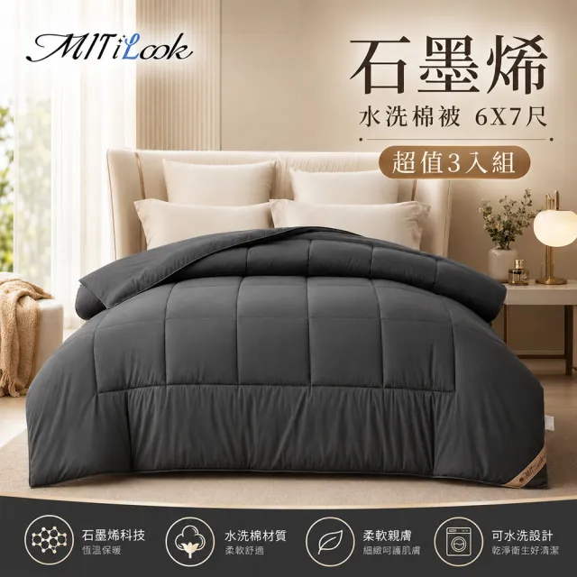 【MIT iLook】團購3入組 升級精框可水洗石墨烯保暖加厚棉被任選組(6x7尺/冬被-多款選)
