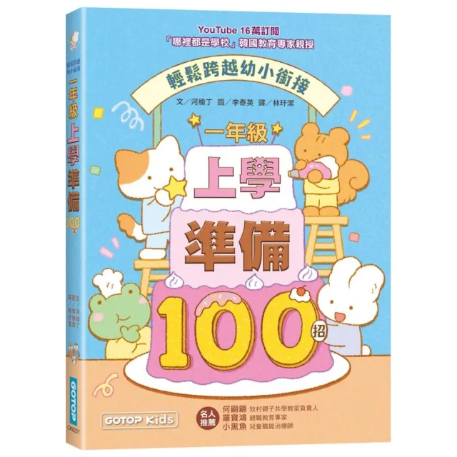 一年級上學準備100招：輕鬆跨越幼小銜接