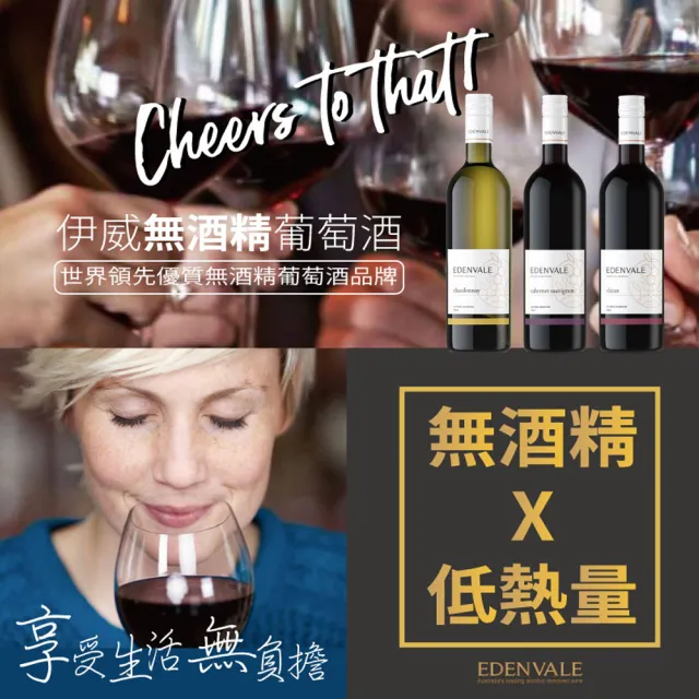 【小旭山脈】EDENVALE 伊威-無酒精紅/白/氣泡/粉紅 風味葡萄飲750ml/瓶(零酒精的養生葡萄飲)