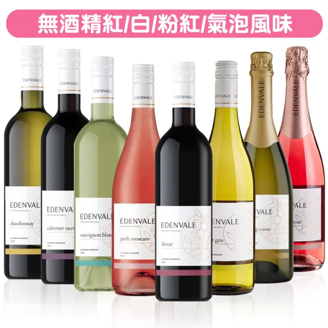 【小旭山脈】EDENVALE 伊威-2瓶優惠 無酒精紅/白/氣泡/粉紅 風味葡萄飲750ml/瓶(無酒精的養生葡萄飲)