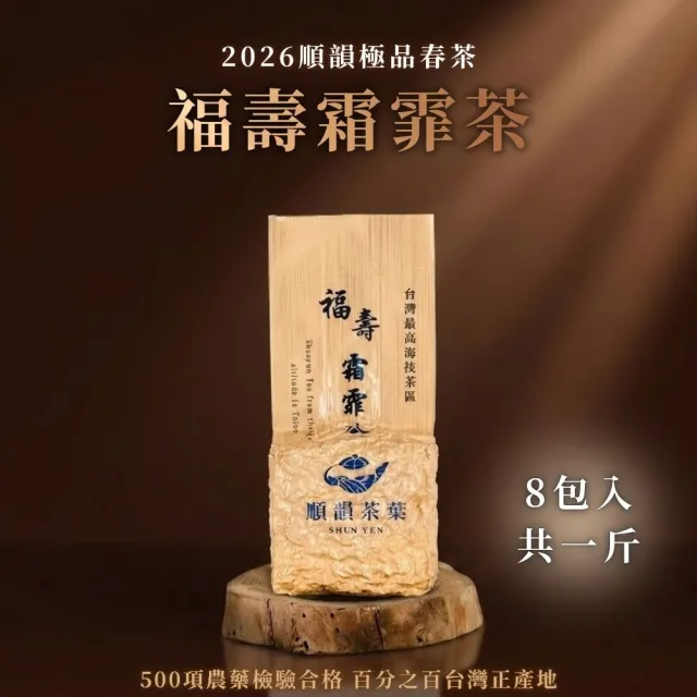 【順韻茶葉】福壽霜霏茶一斤組75g*8包(回甘生津 帶有獨特果香氣)