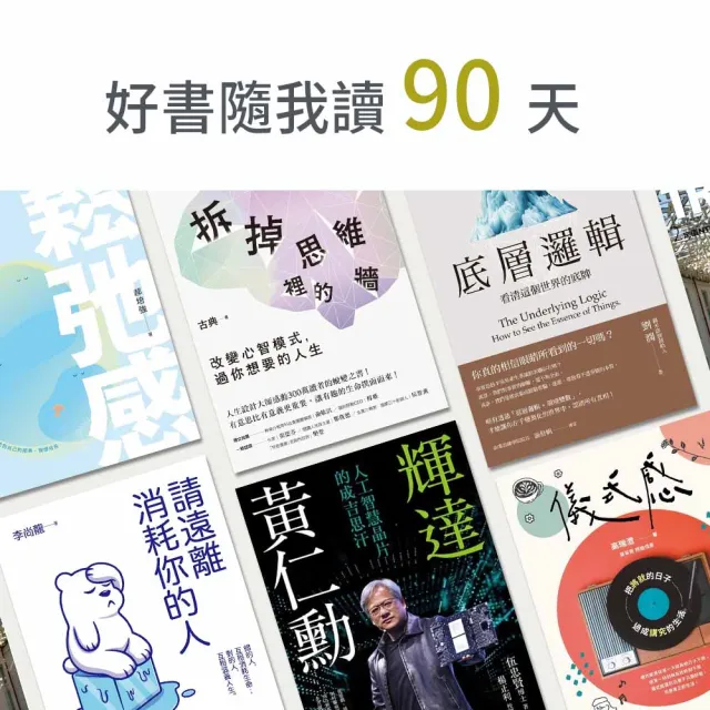 【momoBOOK】好書隨我讀90天(樂讀包)