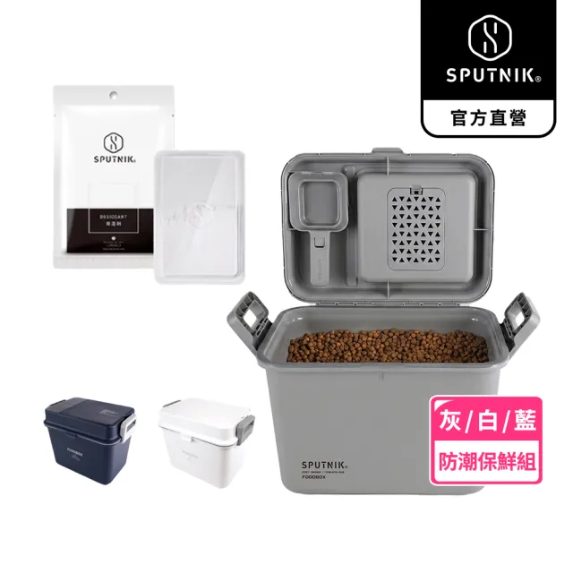 【SPUTNIK 斯普尼克】機能防潮飼料箱+除濕劑組 12L(飼料桶/防潮儲糧桶/可放5-6公斤)