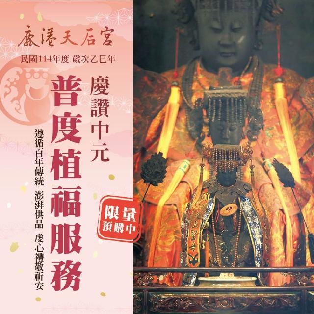 【鹿港天后宮】2026中元普度法會 植福服務-適用個人.公司-隔日出貨祈福登錄函(福報綿延/普渡包)