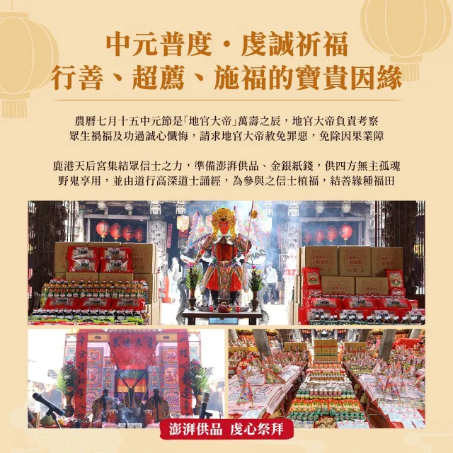 【鹿港天后宮】2026中元普度法會 植福服務-適用個人.公司-隔日出貨祈福登錄函(福報綿延/普渡包)