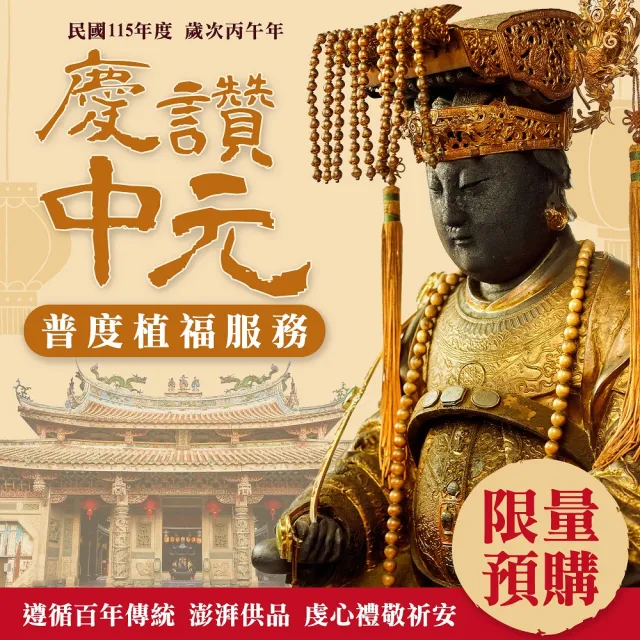 【鹿港天后宮】2026中元普度法會 植福服務-適用個人.公司-隔日出貨祈福登錄函(福報綿延/普渡包)