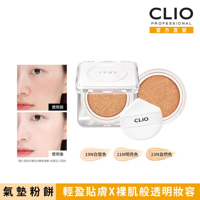 【CLIO 珂莉奧】官方直營 羽緻無限緞光氣墊粉餅 SPF50+  PA+++(任選 一盒兩蕊)