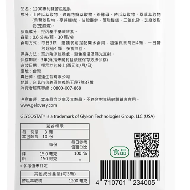 【Gelovery 愷達生醫】1200專利雙苦瓜胜肽(30顆/包; PPK苦瓜胜肽 有效劑量60mg 耶魯大學權威定序 人體實驗)