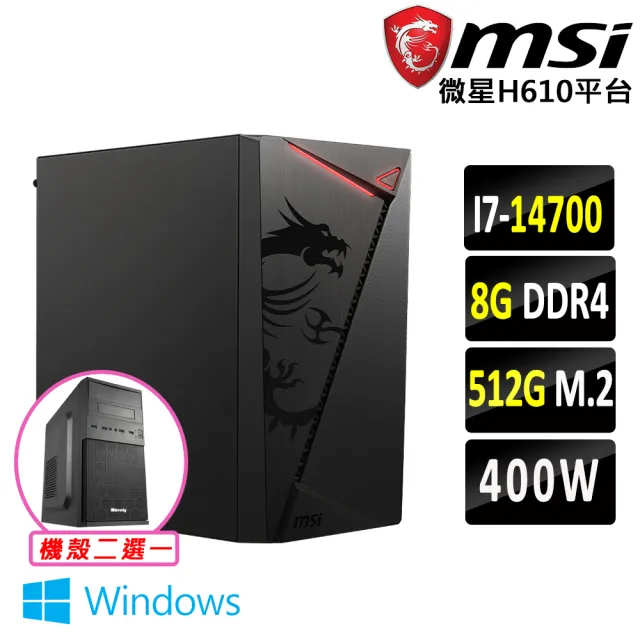 【微星平台】I7 二十核心 Win11 {真善美 W}文書機(i7-14700/H610/8G D4/512G)