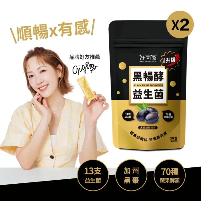【好菌家】黑暢酵益生菌2袋(30入/袋)