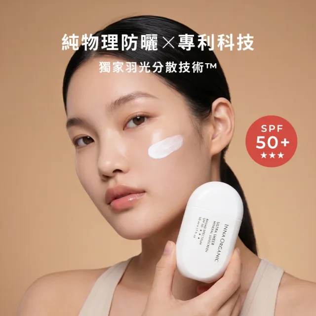 【INNA ORGANIC 童顏有機】海棠菁萃隔離防曬乳(SPF50+★★★純物理防曬 海洋友善)