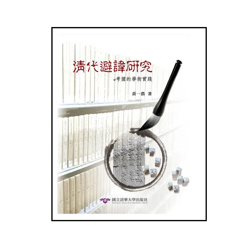 清代避諱研究：e考據的學術實踐