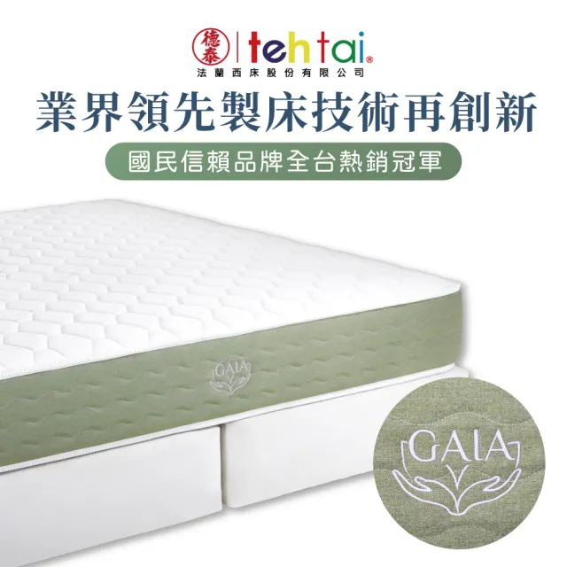 【德泰法蘭西床】Gaia綠境 飯店款彈簧床墊-單人3尺(贈抗菌枕)